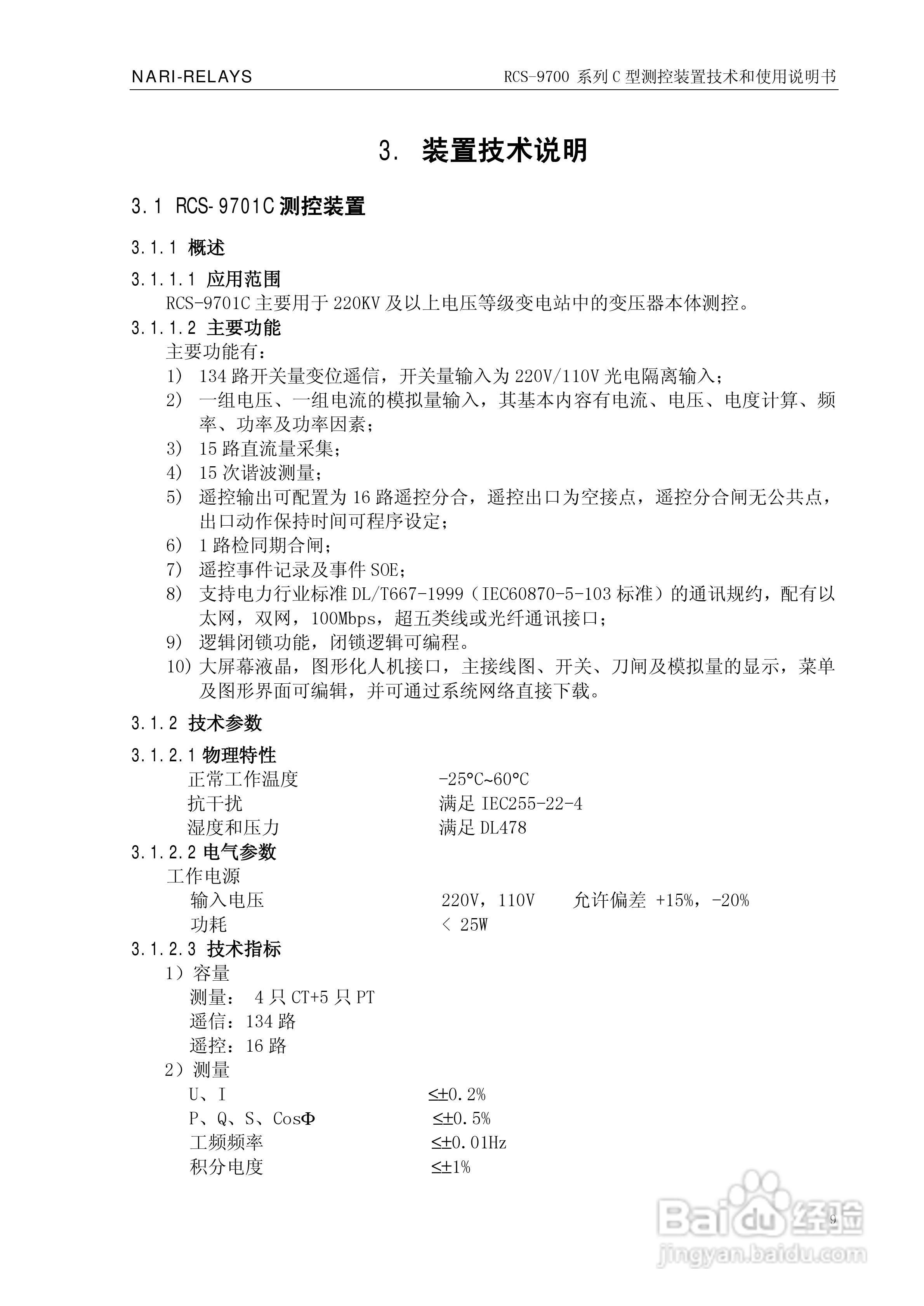 RCS-9709C测控装置技术和使用说明书:[2]