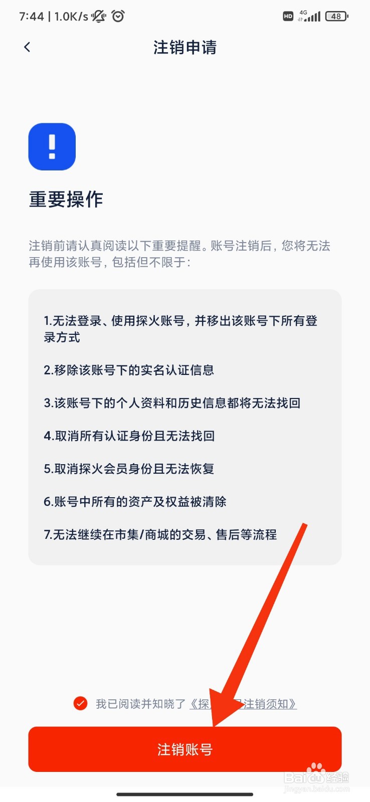 探火怎么注销账号？