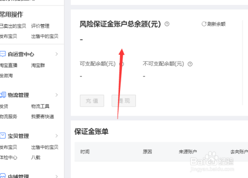 淘寶商家的風險保證金賬戶在哪裡看