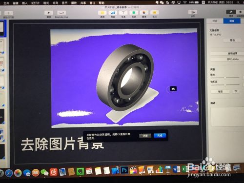 Keynote中如何去除图片背景 百度经验