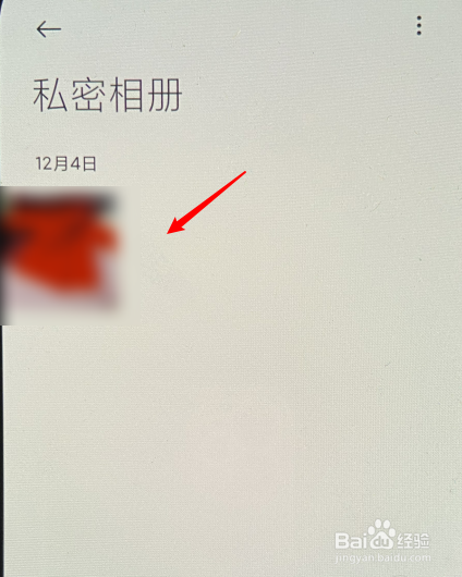 小米私密相册怎么打开啊
