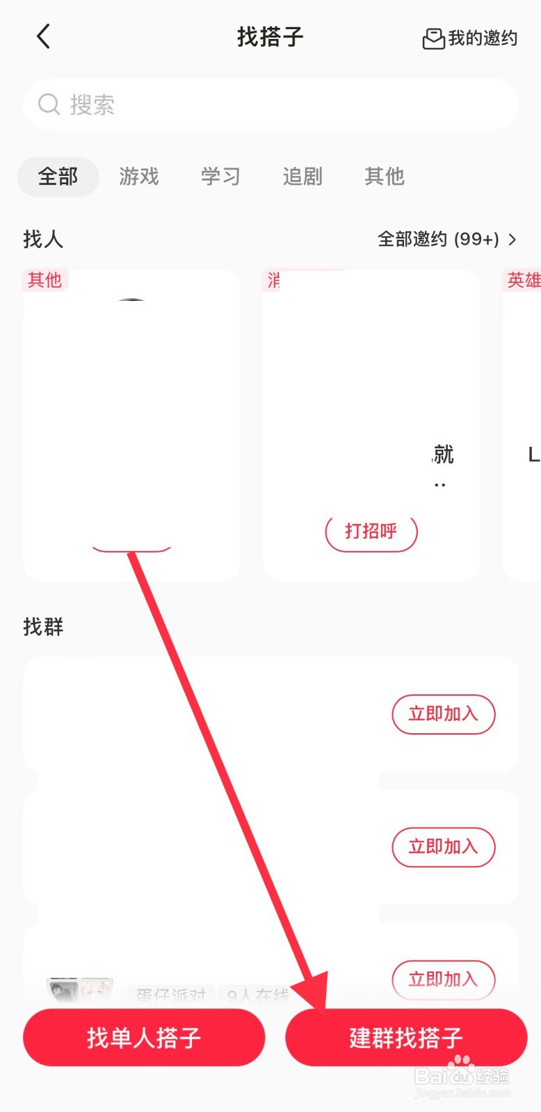 小红书怎么建群找搭子