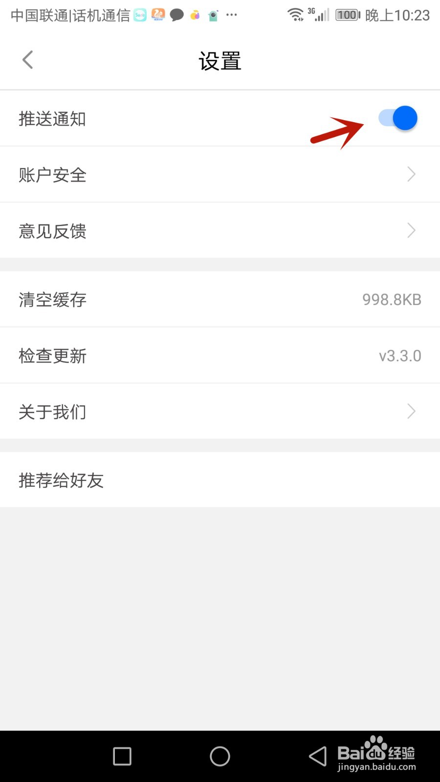 怎么开启闽政通推送通知