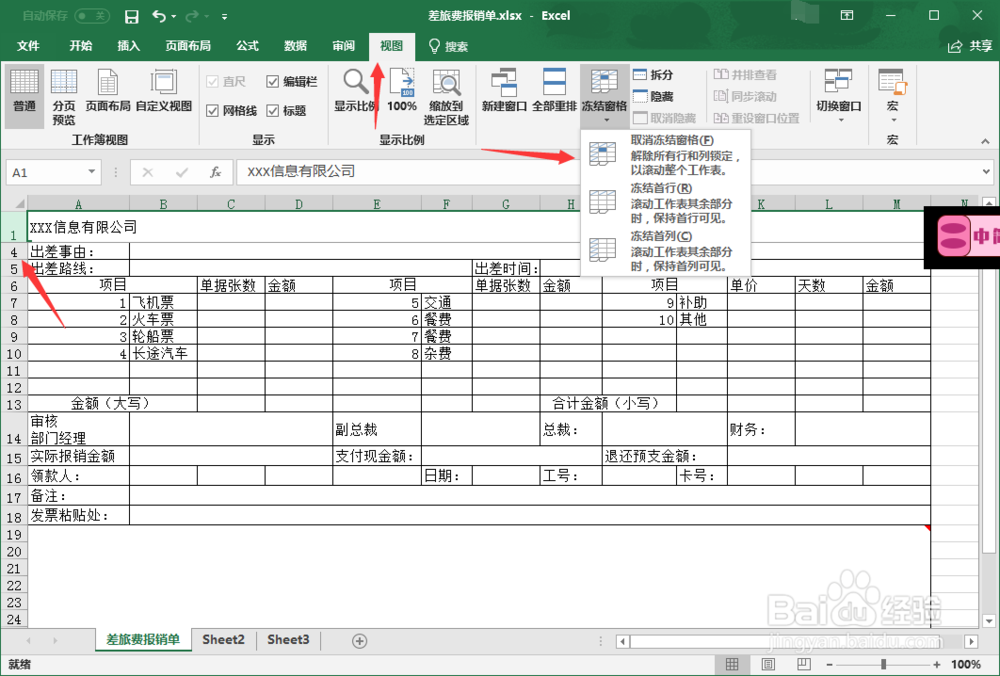 Excel如何制作差旅费报销单的表格