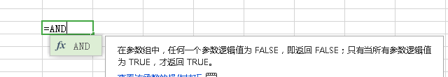 EXCLE中AND函数的用法