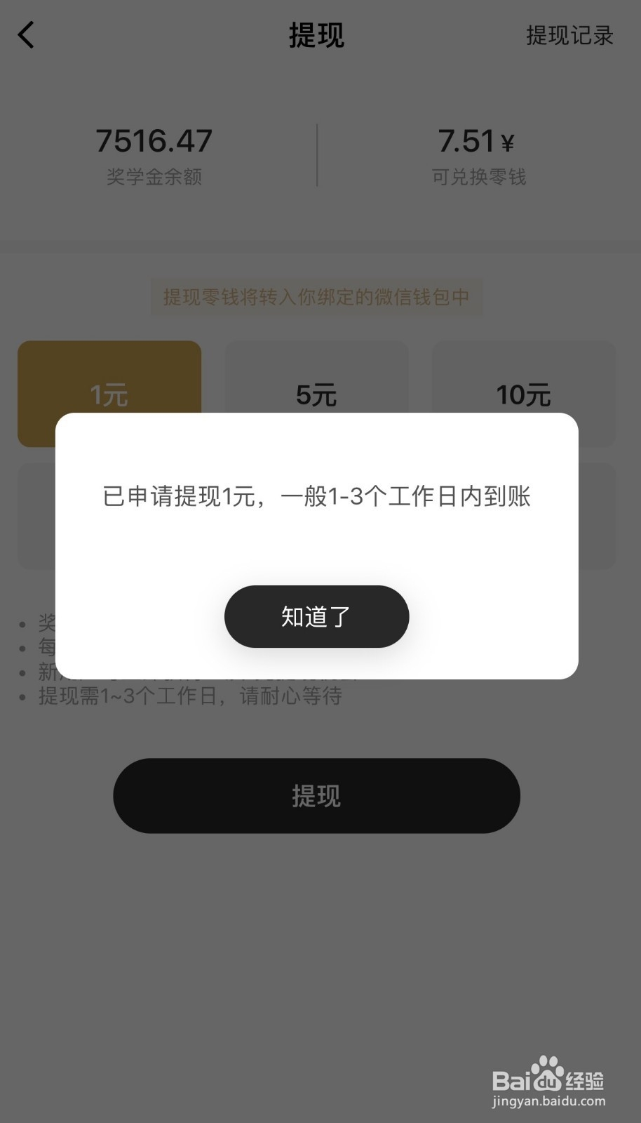一点英语App怎么提现奖学金