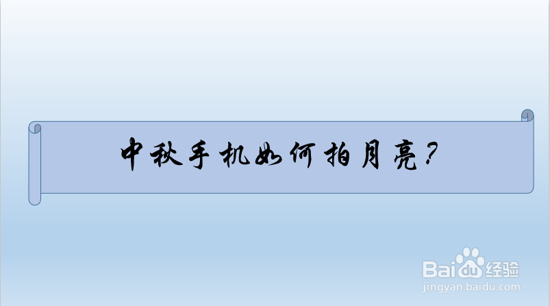 中秋手机如何拍月亮