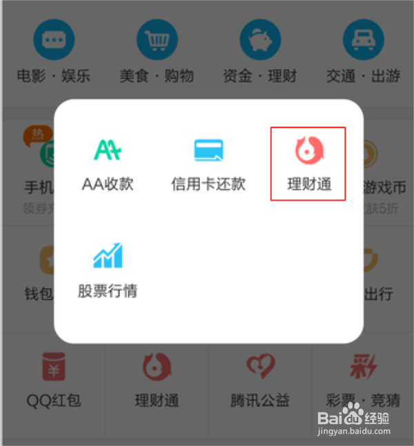 怎么把QQ理财通里的钱提现
