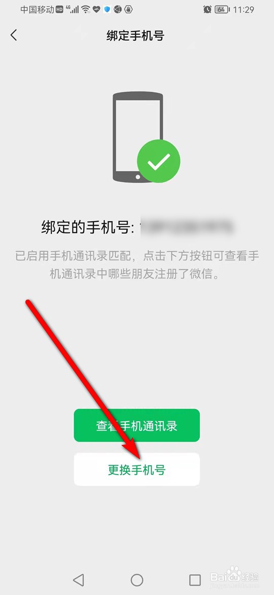 微信怎么更换绑定的手机号