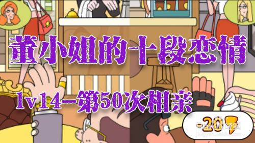 董小姐的十段恋爱手游「第50次相亲」攻略