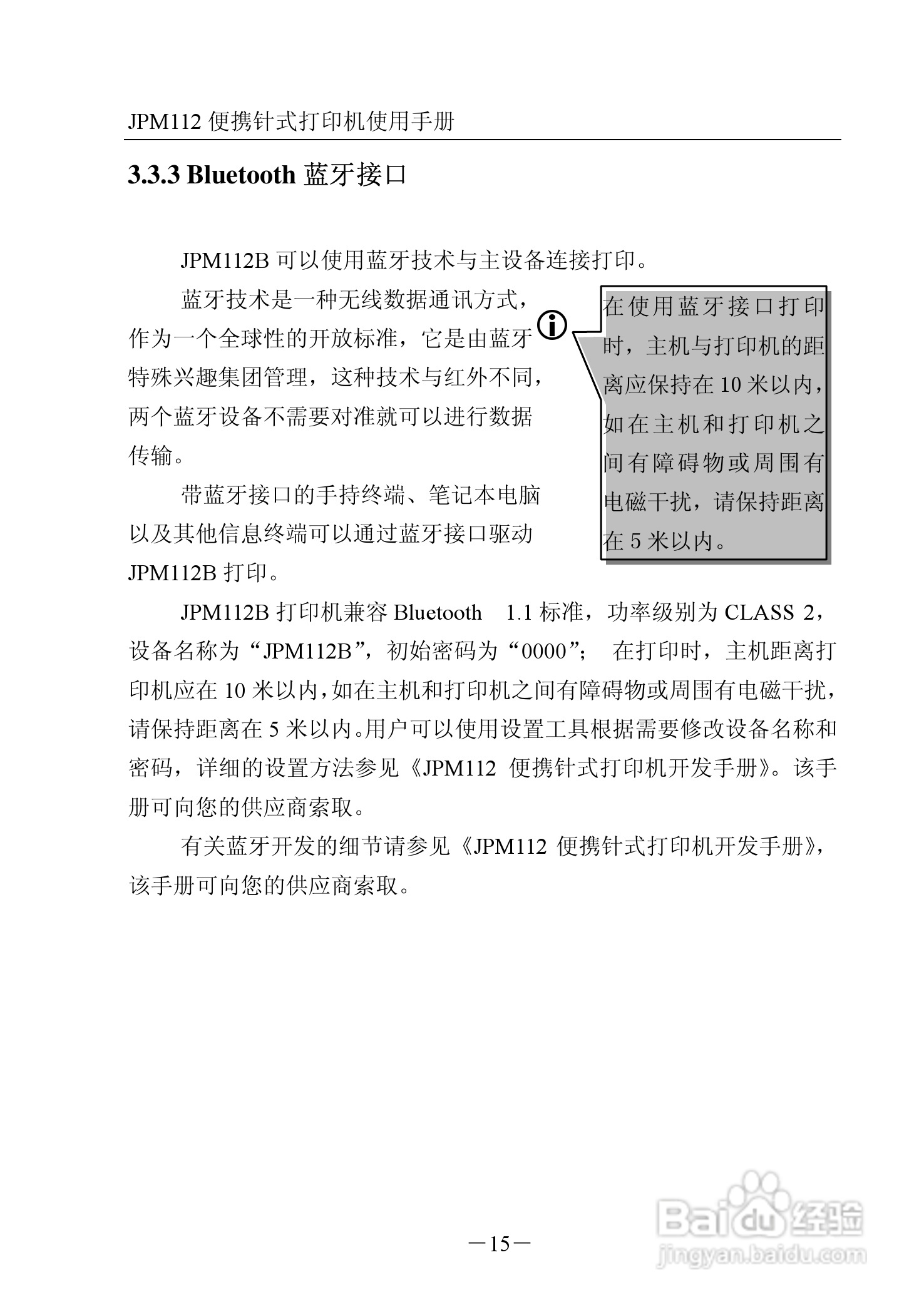 JPM112便携针式打印机使用说明书:[2]