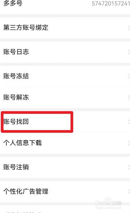 拼多多如何进行账号找回