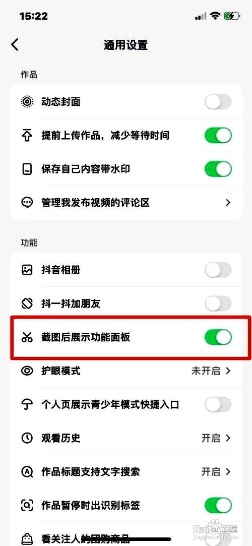抖音app关闭截图后展示功能面板的方法