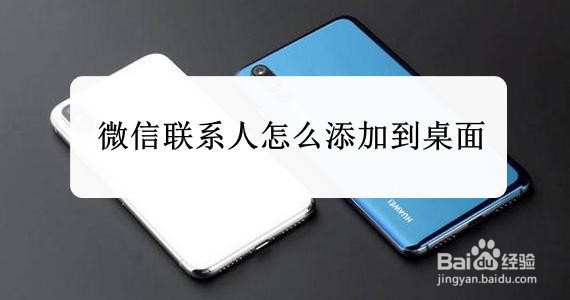 <b>微信联系人怎么添加到桌面</b>