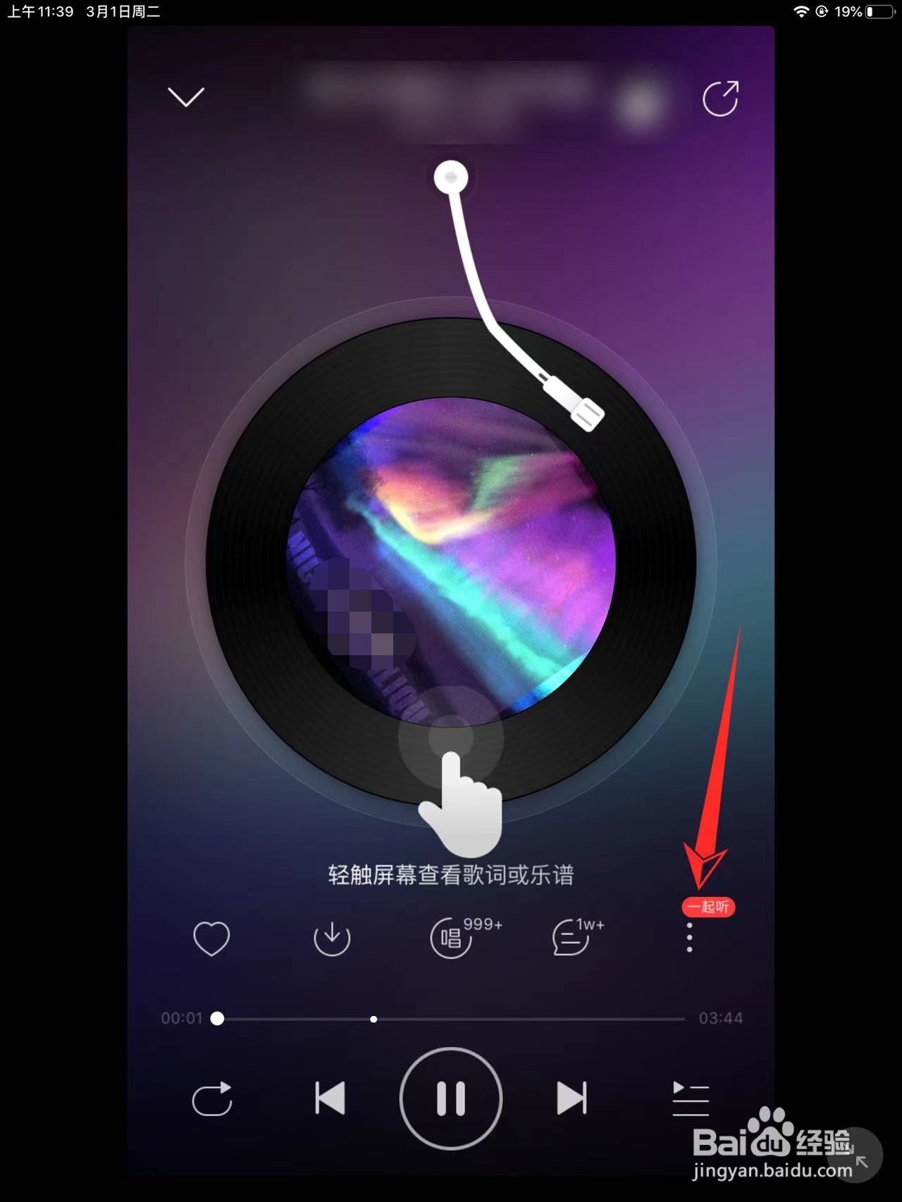 平板网易云怎么一起听歌？