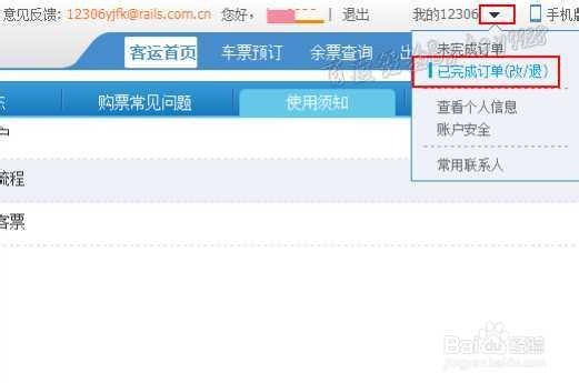 12306新版如何改签火车票