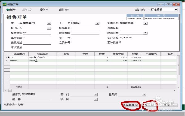 怎么使用财务软件(速达)——销售开单