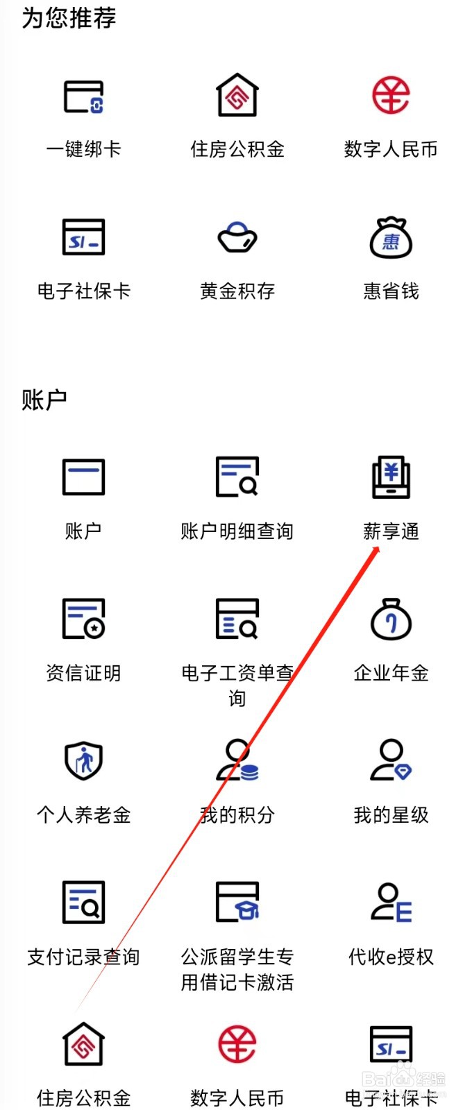 中国建设银行怎样找到薪享通
