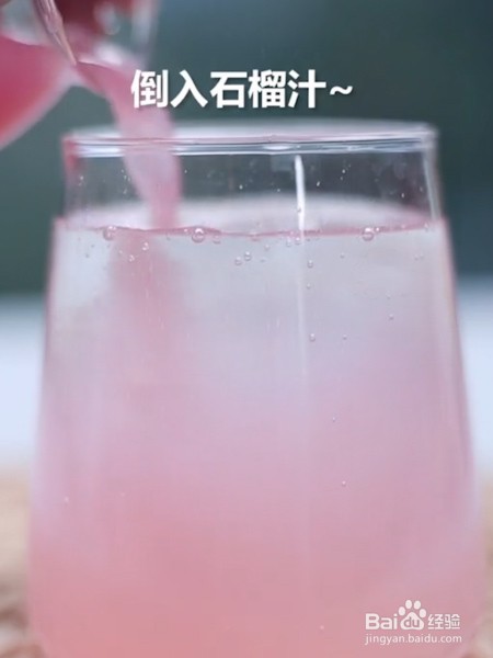 石榴苏打水做法