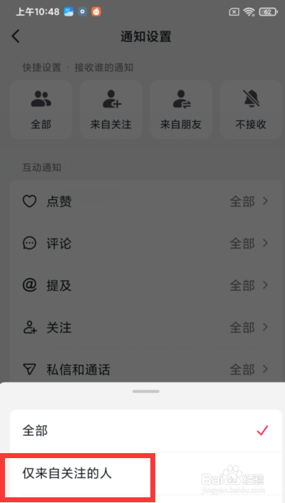 抖音app如何接收仅来自关注的人的点赞