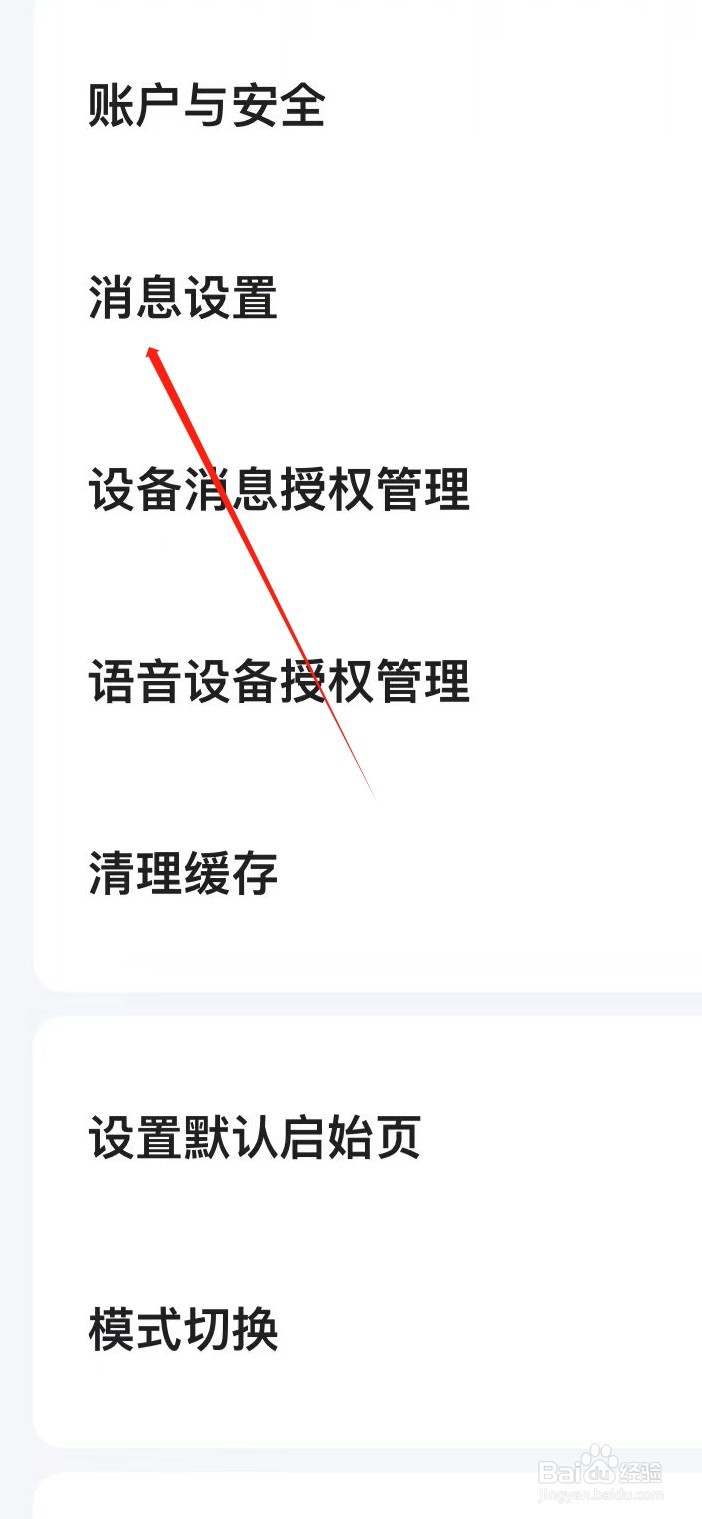 小翼管家如何找到消息设置