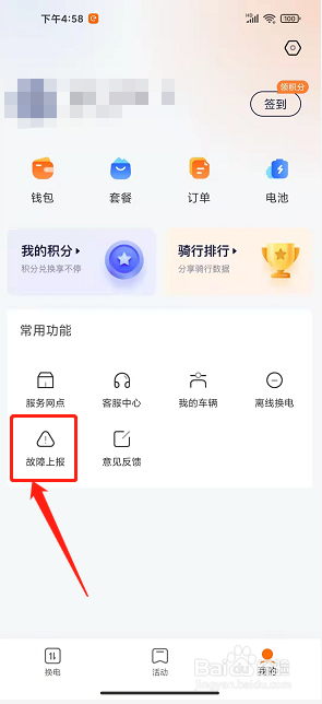 e换电app怎么提交故障上报