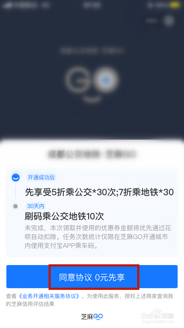 公交地铁芝麻GO如何开通