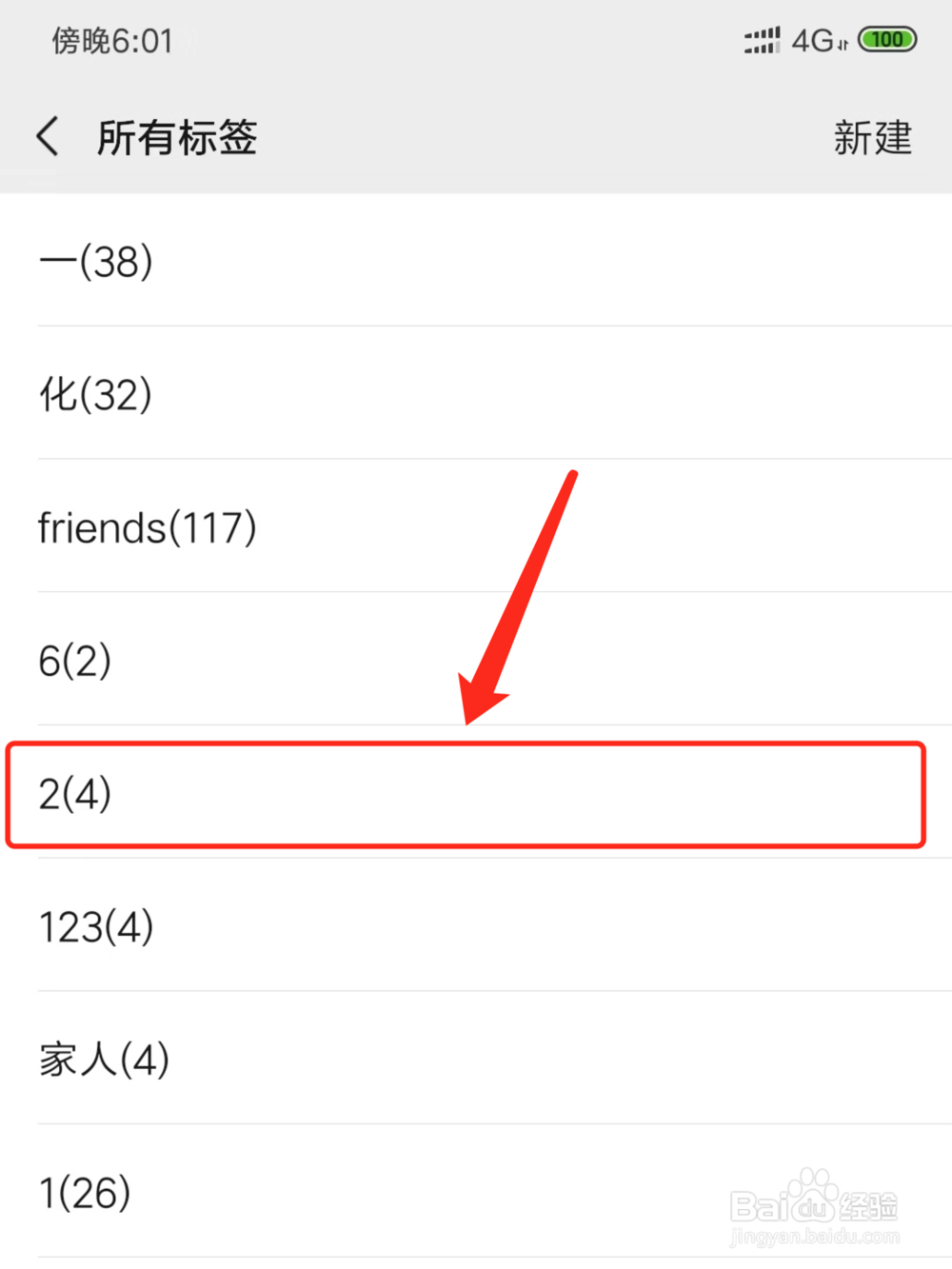 微信中怎么删除谁可以看的分组标签