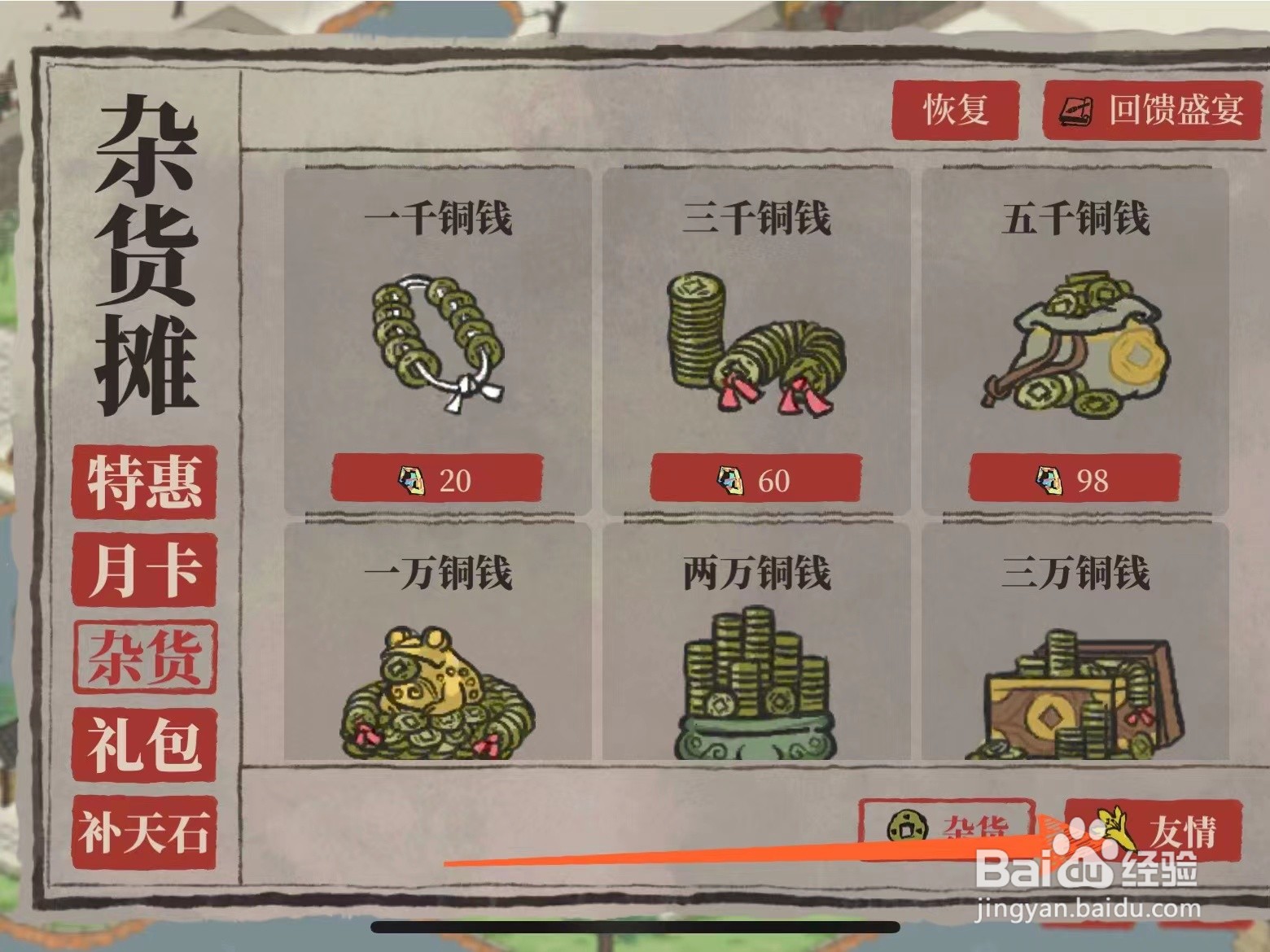 在新版江南百景图中怎么查看友情点数