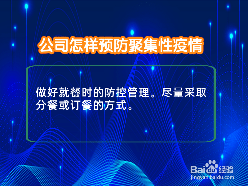 公司怎样预防聚集性疫情