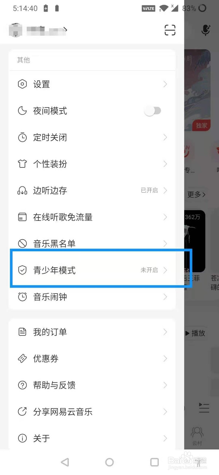网易云音乐如何开启青少年模式