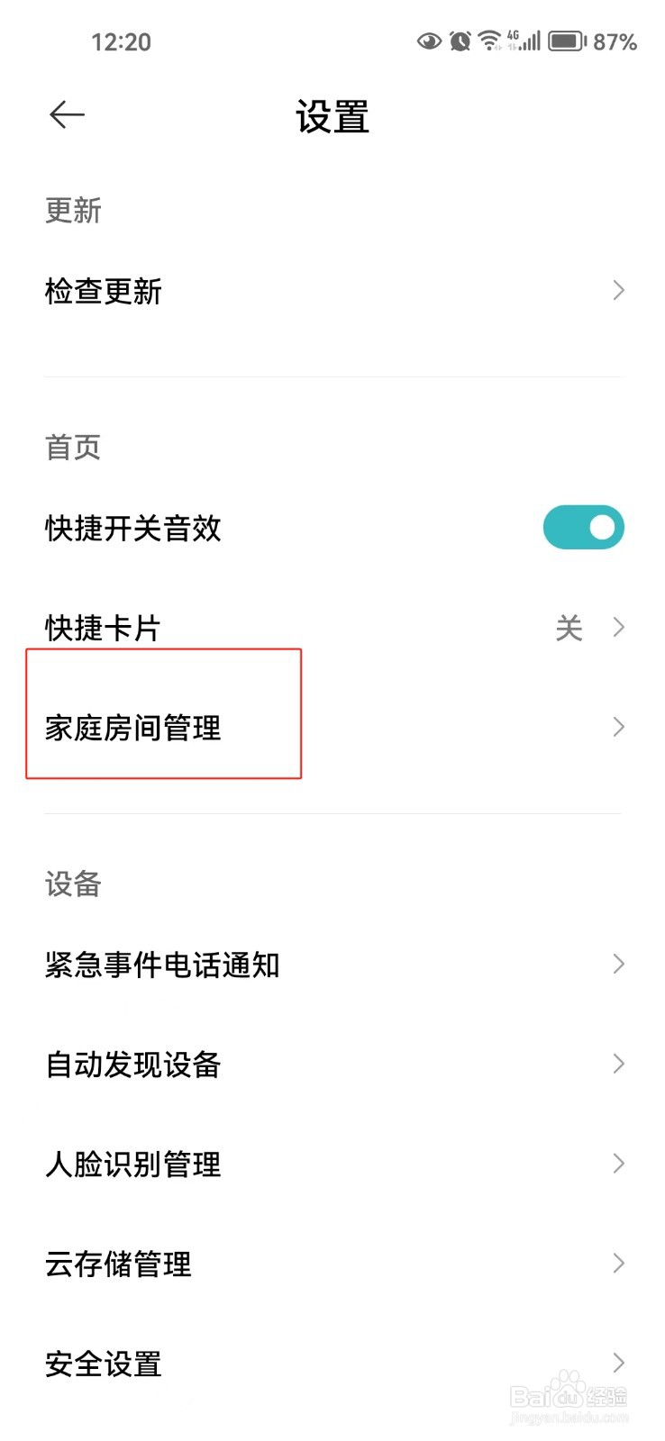 米家软件中怎样添加房间