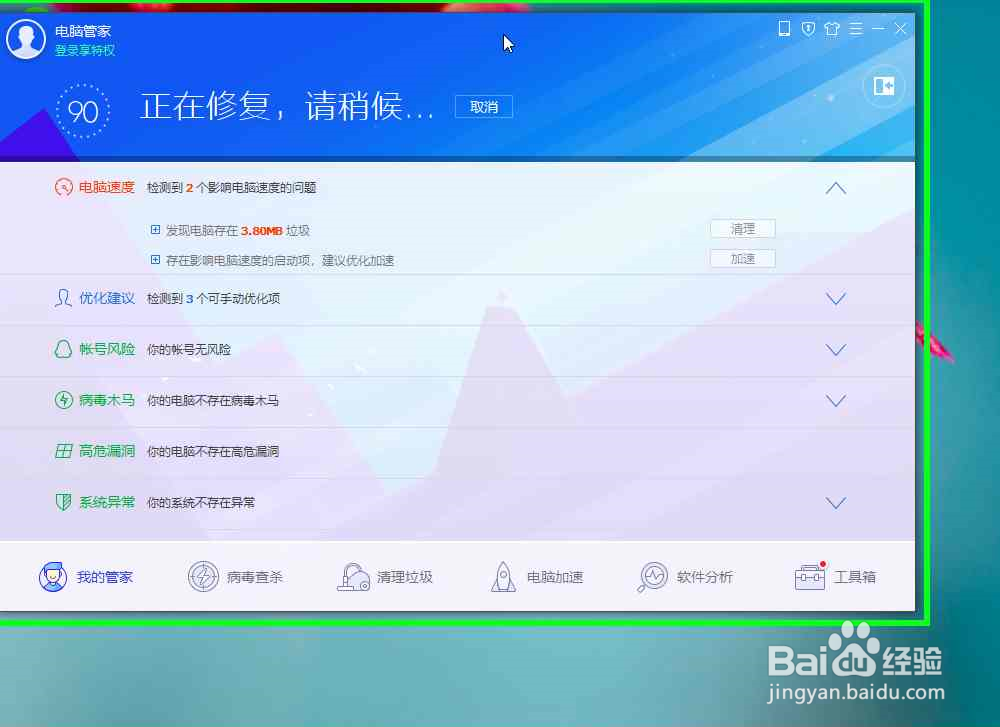 怎样使用腾讯电脑管家对电脑进行电脑全面体检