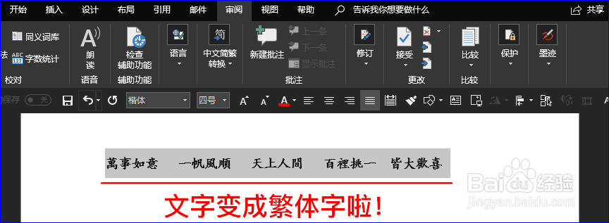 如何将Word文档中的简体字变成繁体字