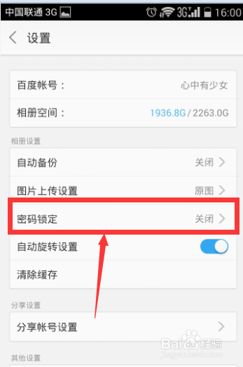 手机百度相册如何设置密码