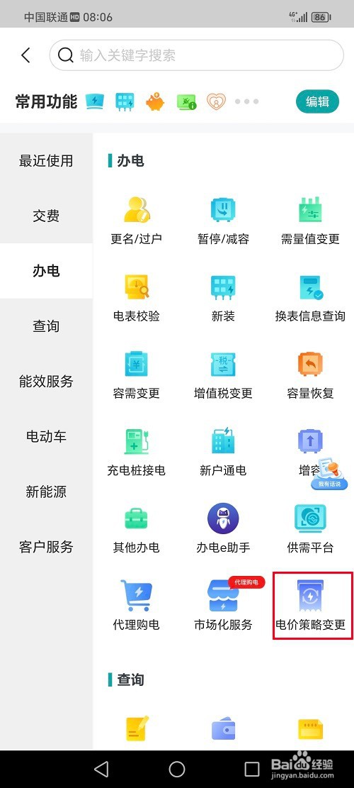 网上国网app怎么申请电价策略变更