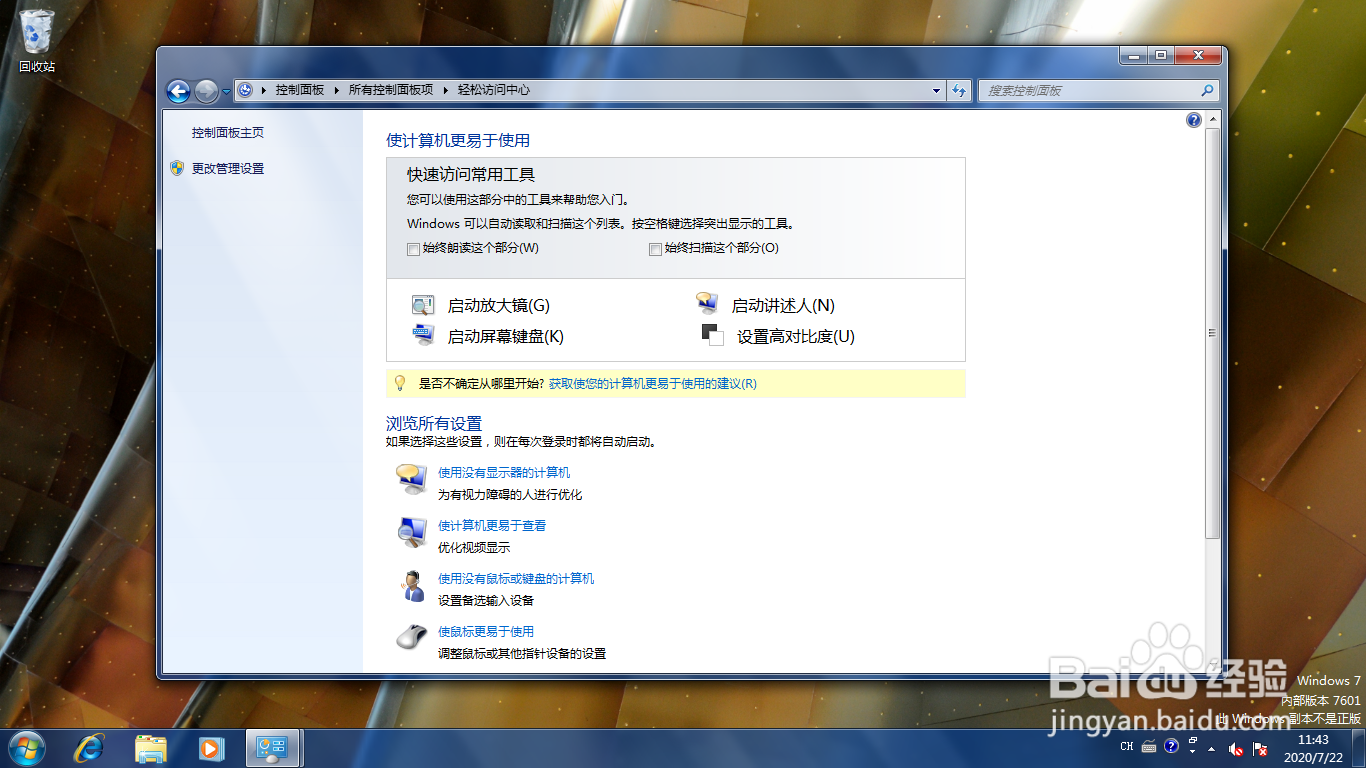 <b>Windows 7如何使用轻松访问中心功能</b>