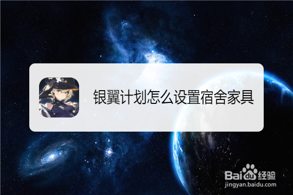 银翼计划怎么设置宿舍家具