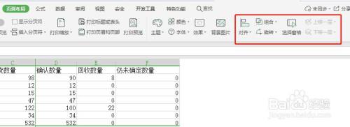 Excel页面布局工具栏里的排列不见了如何办