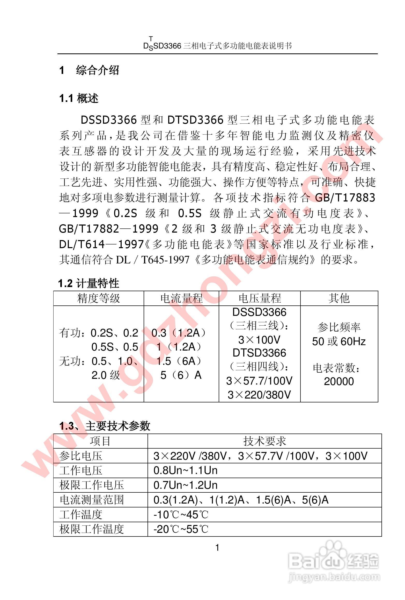 国电中自 DTSD3366多功能电能表使用说明书