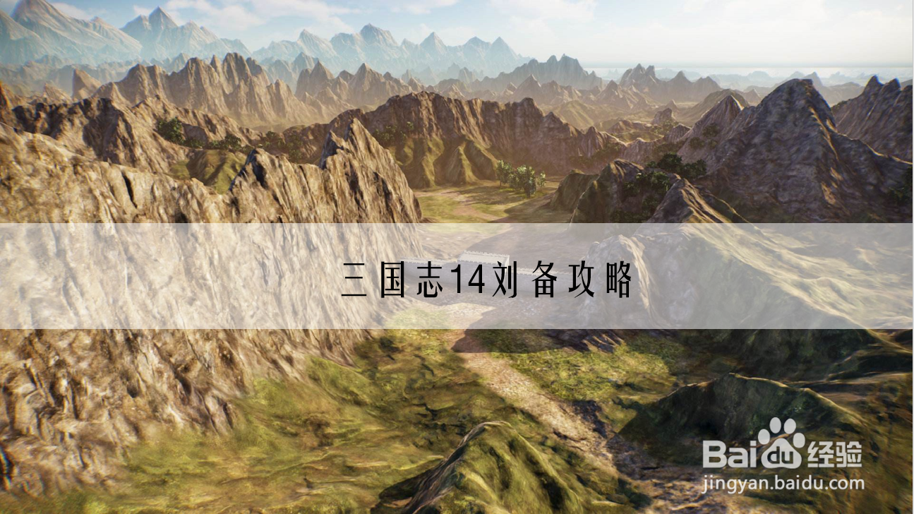 三国志14刘备攻略