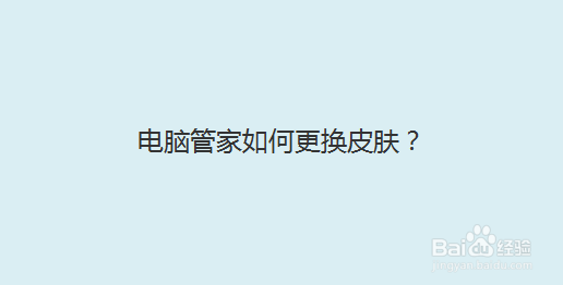 电脑管家如何更换皮肤