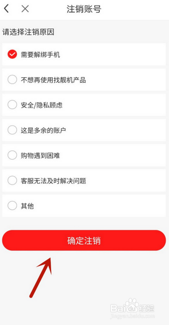 找靓机如何注销账号