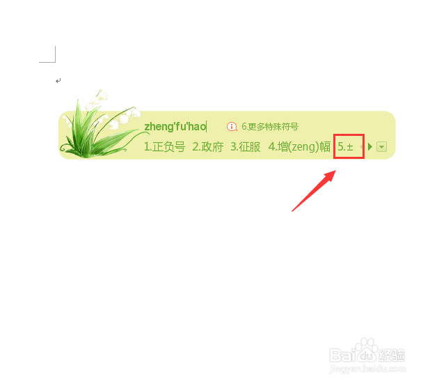 ±正负号怎么打出来?