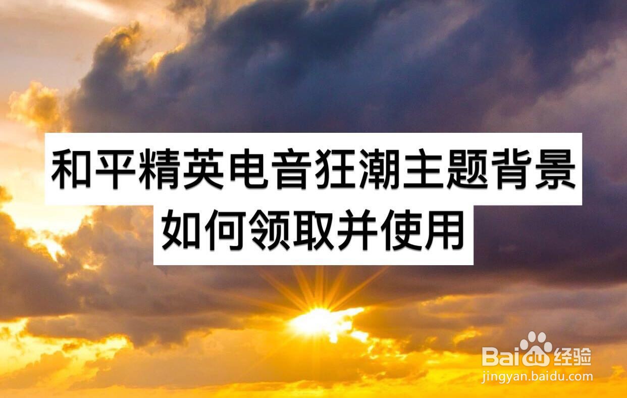 和平精英电音狂潮主题背景如何领取并使用
