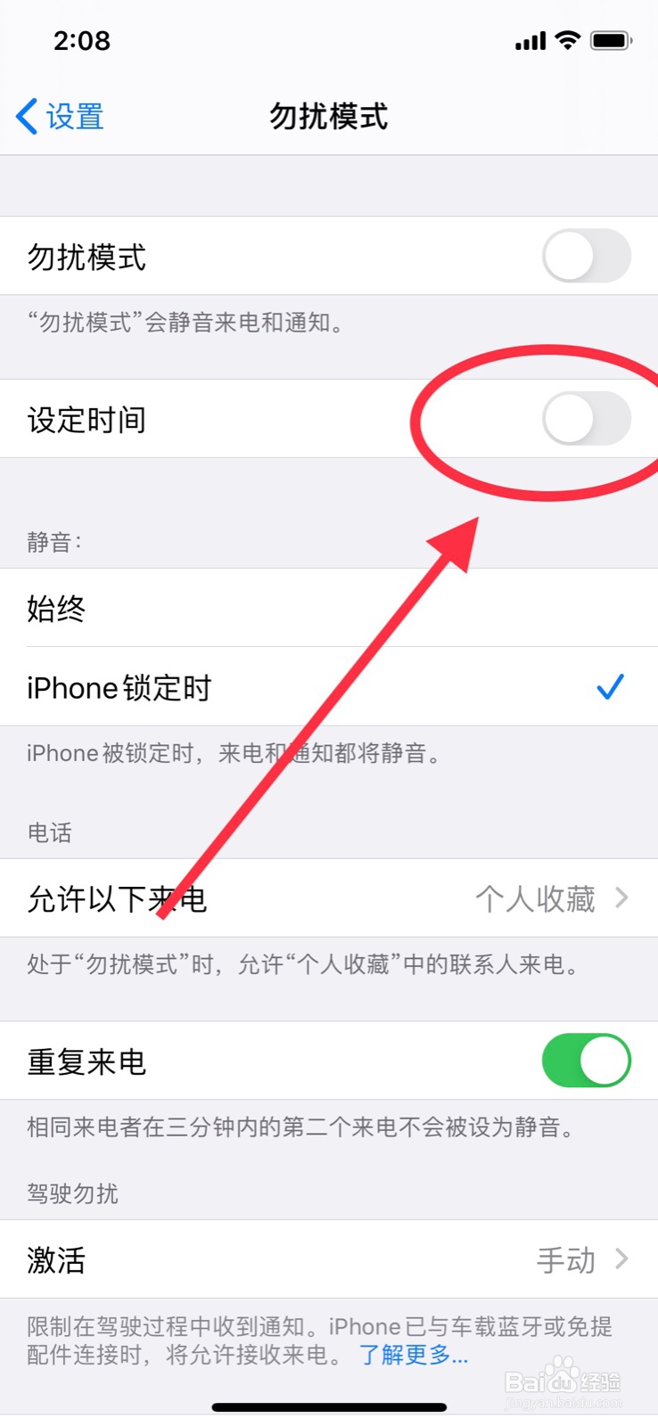 苹果手机怎么关闭勿扰模式设定的时间段？