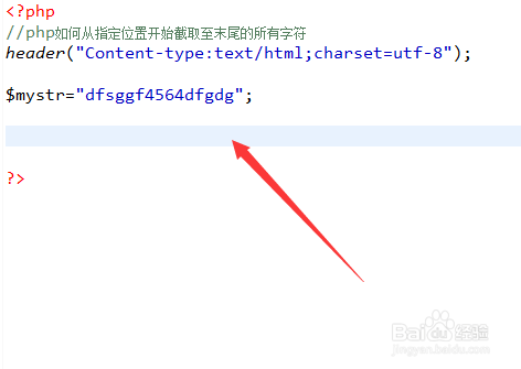 php如何从指定位置开始截取至末尾的所有字符
