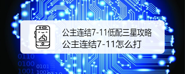 公主连结7-11要怎么搭配阵容