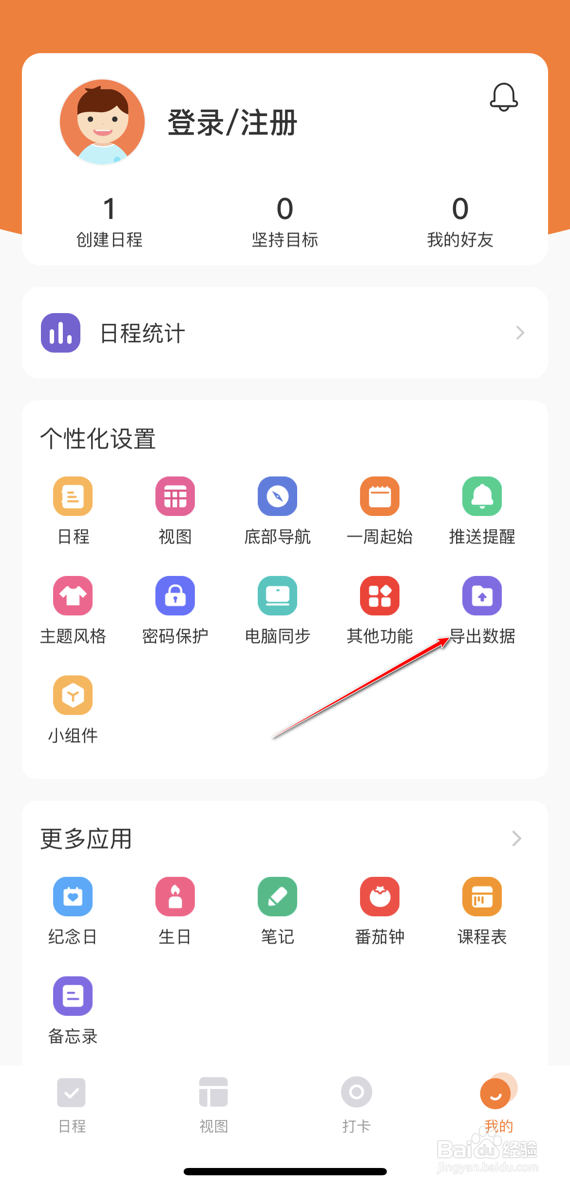 指尖时光怎么导出日程数据