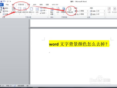 Word文字背景颜色怎么去掉 百度经验